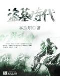 盗墓时期