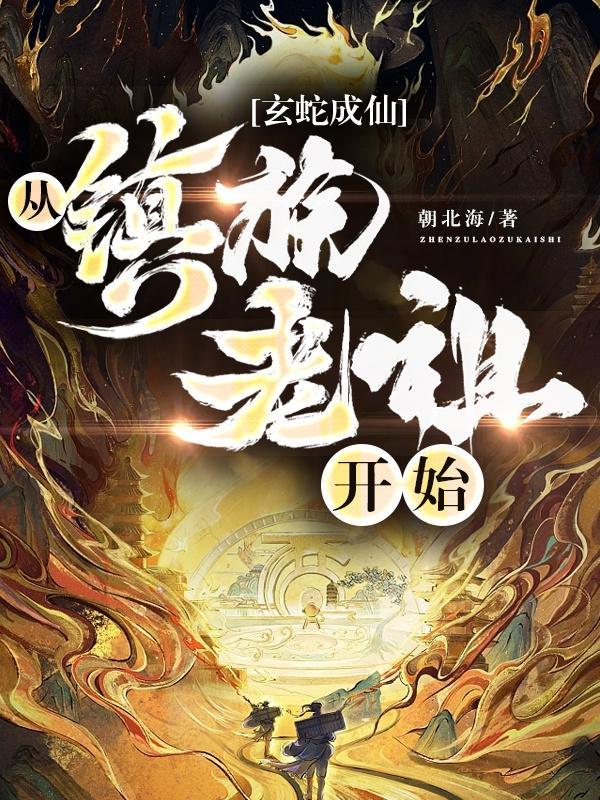 从镇族老祖开始家族排名