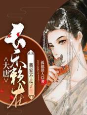 大唐骗走长乐隐居7年