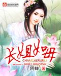 长姐如母是什么意思