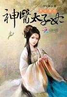 庶女绝色神医世子妃