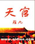 天官赐福完整版在线阅读