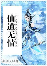 仙道无情比恨仙好在哪里